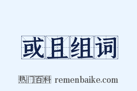 或且组词是什么意思的图片